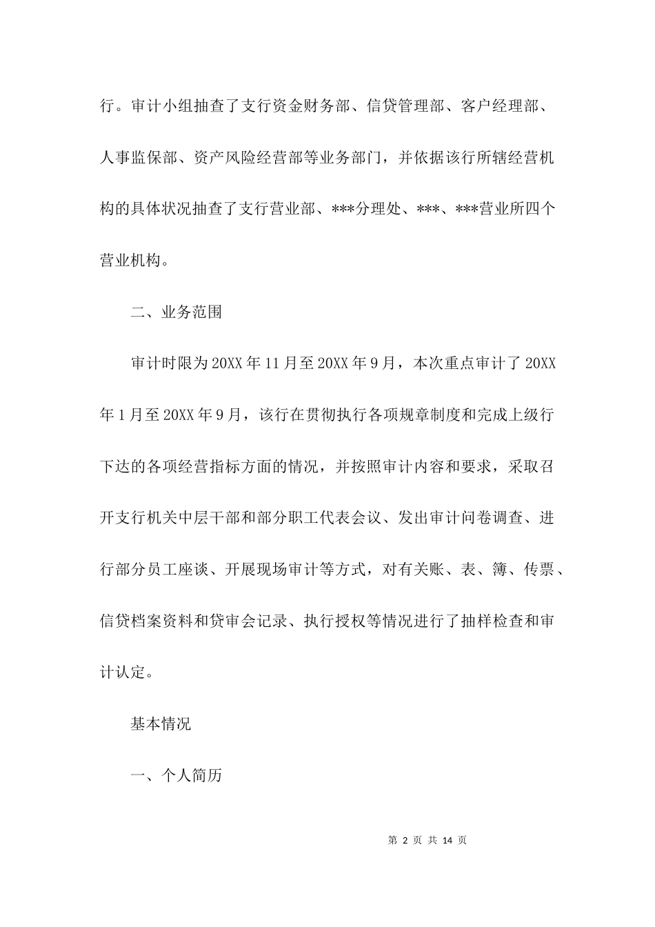 （精选）银行离任审计述职报告_第2页