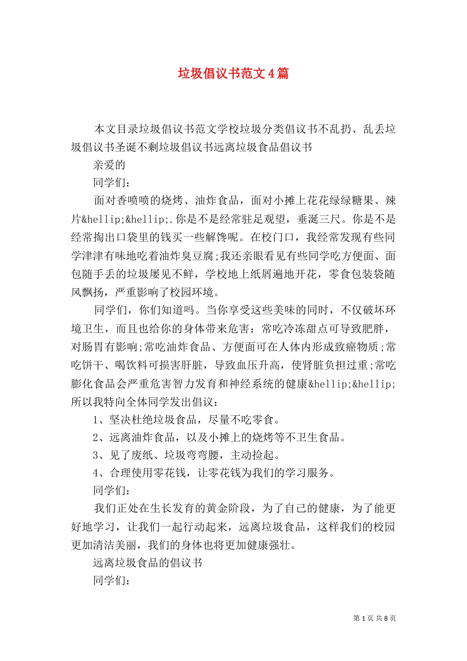 垃圾倡议书范文4篇_第1页