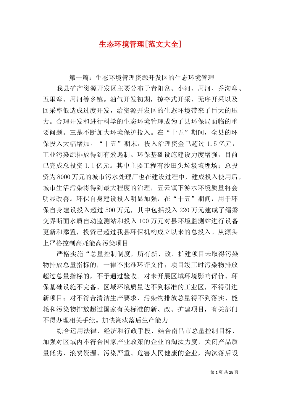 生态环境管理[范文大全]_第1页