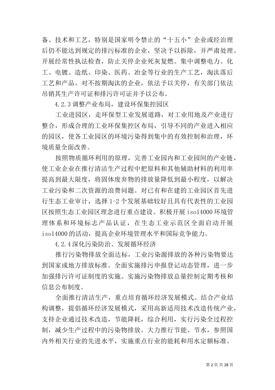 生态环境管理[范文大全]_第2页