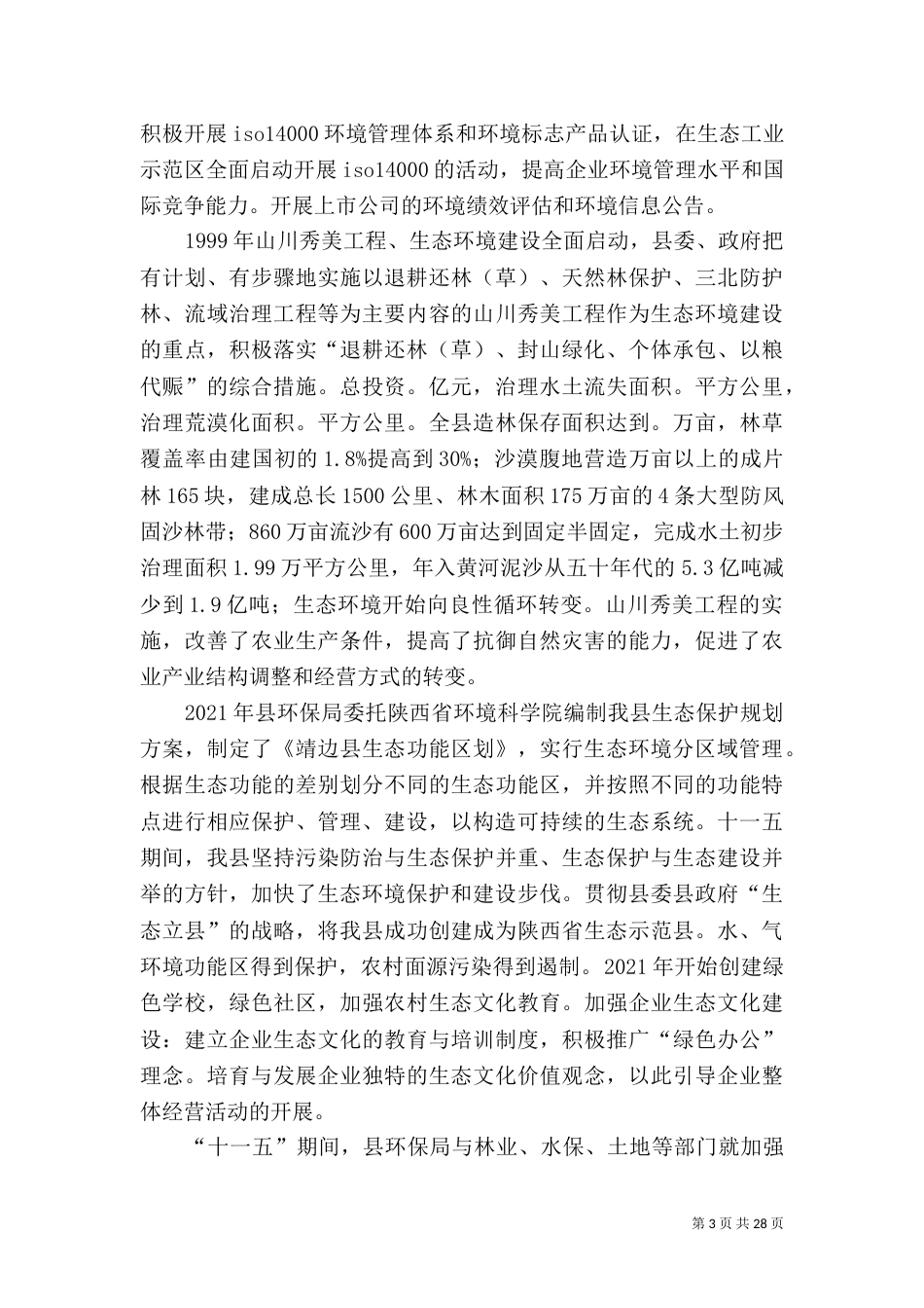 生态环境管理[范文大全]_第3页