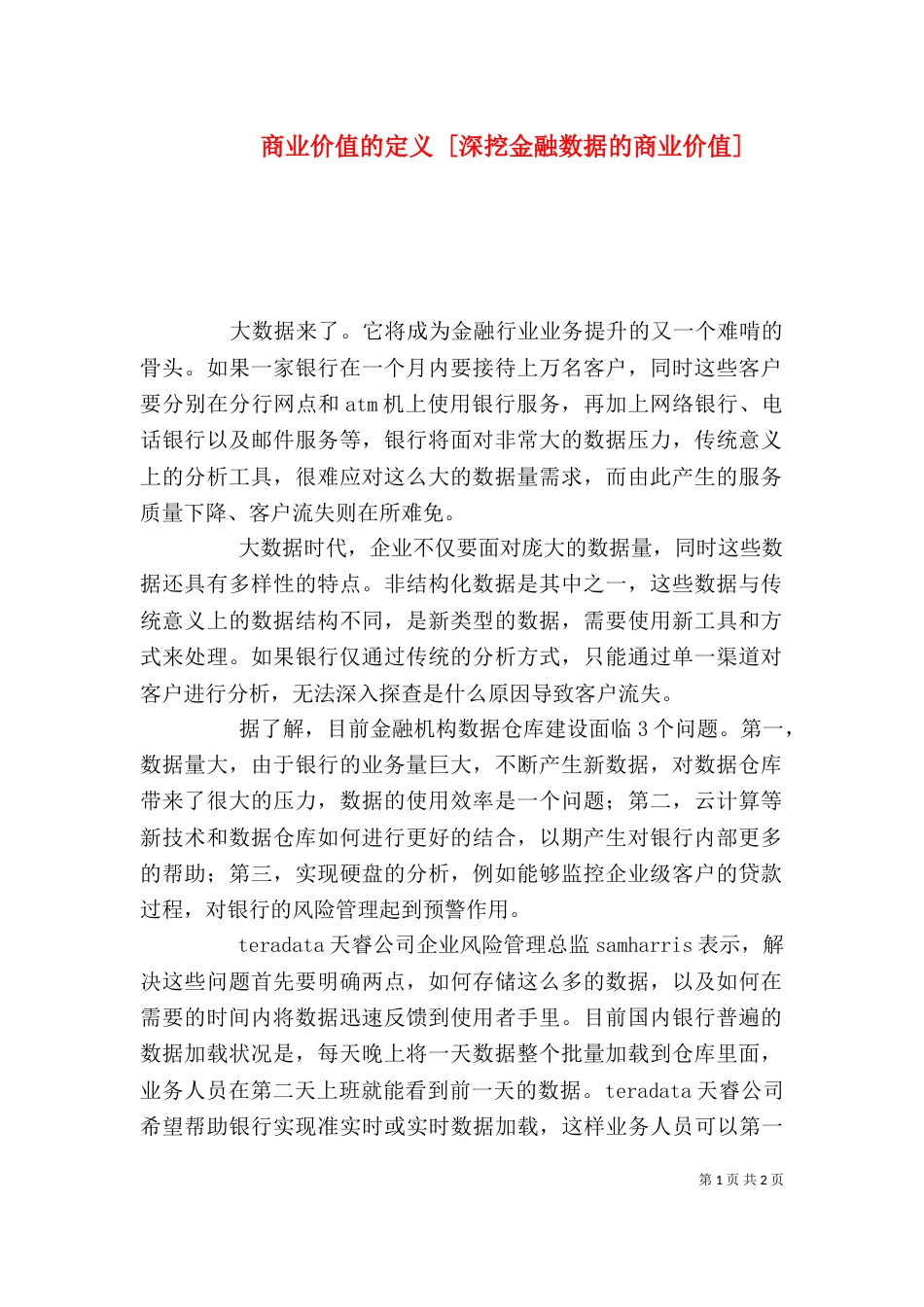 商业价值的定义 [深挖金融数据的商业价值]_第1页