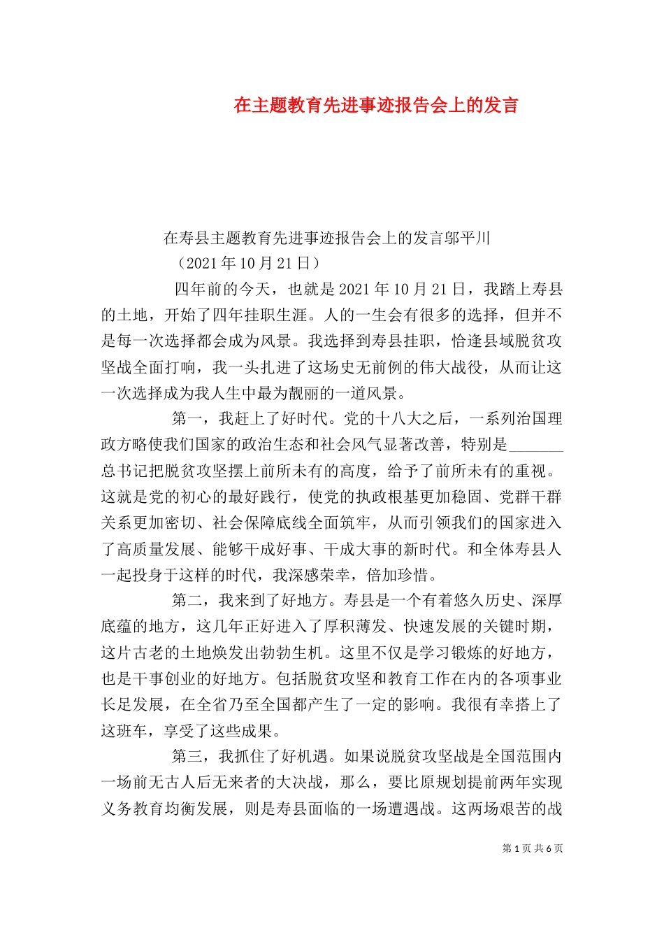 在主题教育先进事迹报告会上的发言_第1页