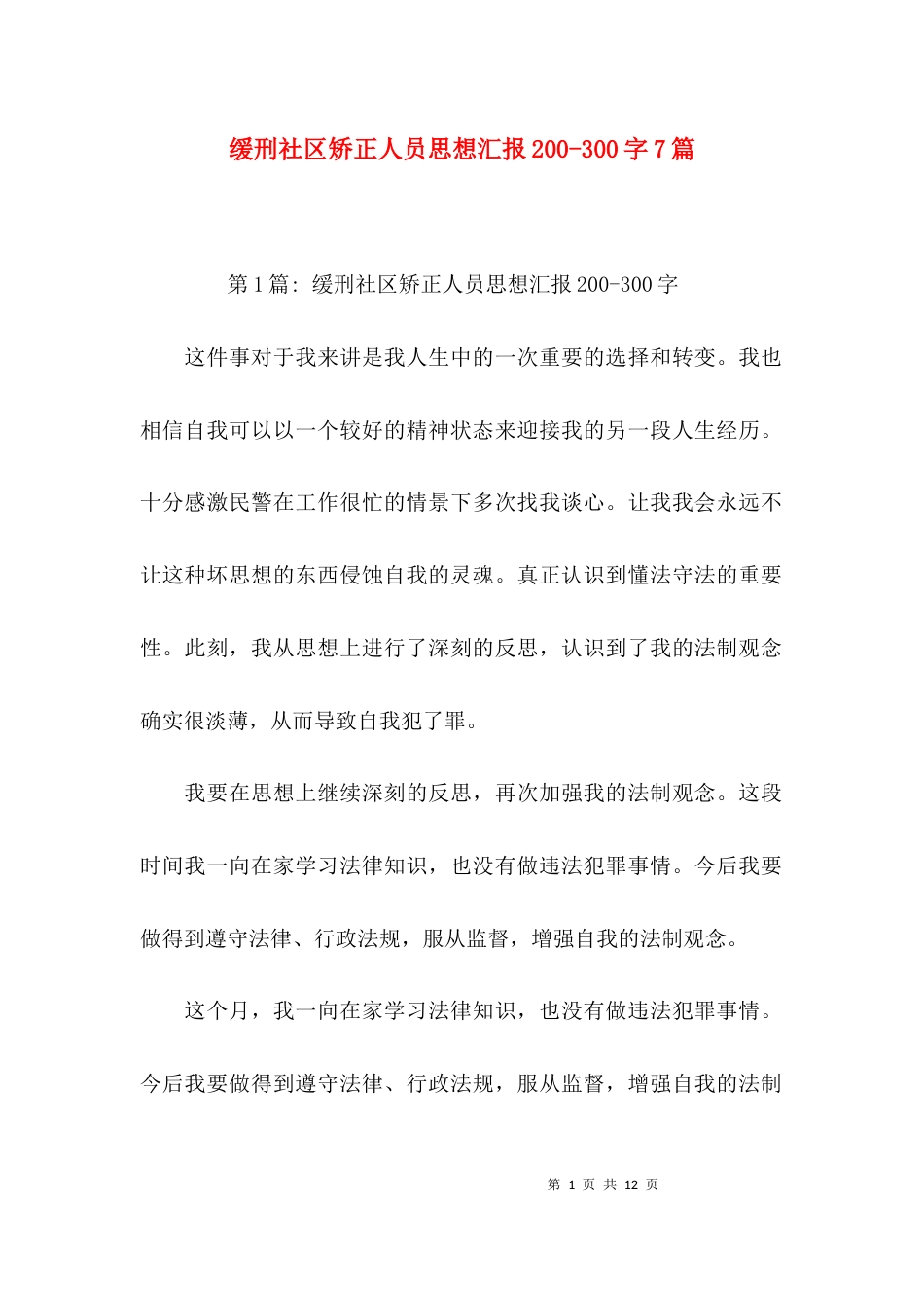 缓刑社区矫正人员思想汇报200-300字7篇_第1页