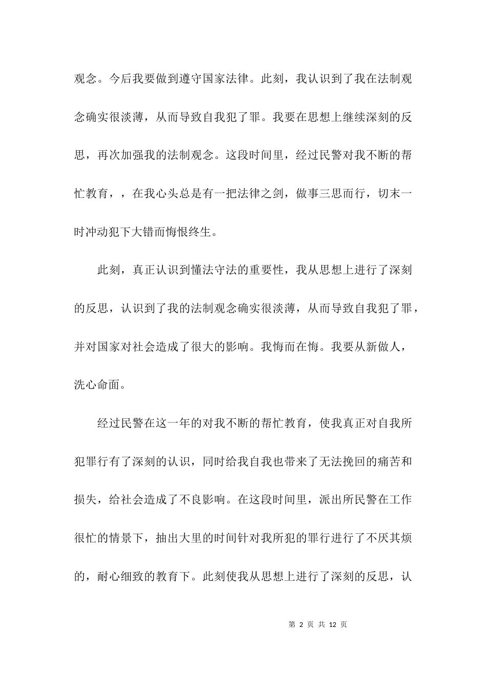 缓刑社区矫正人员思想汇报200-300字7篇_第2页