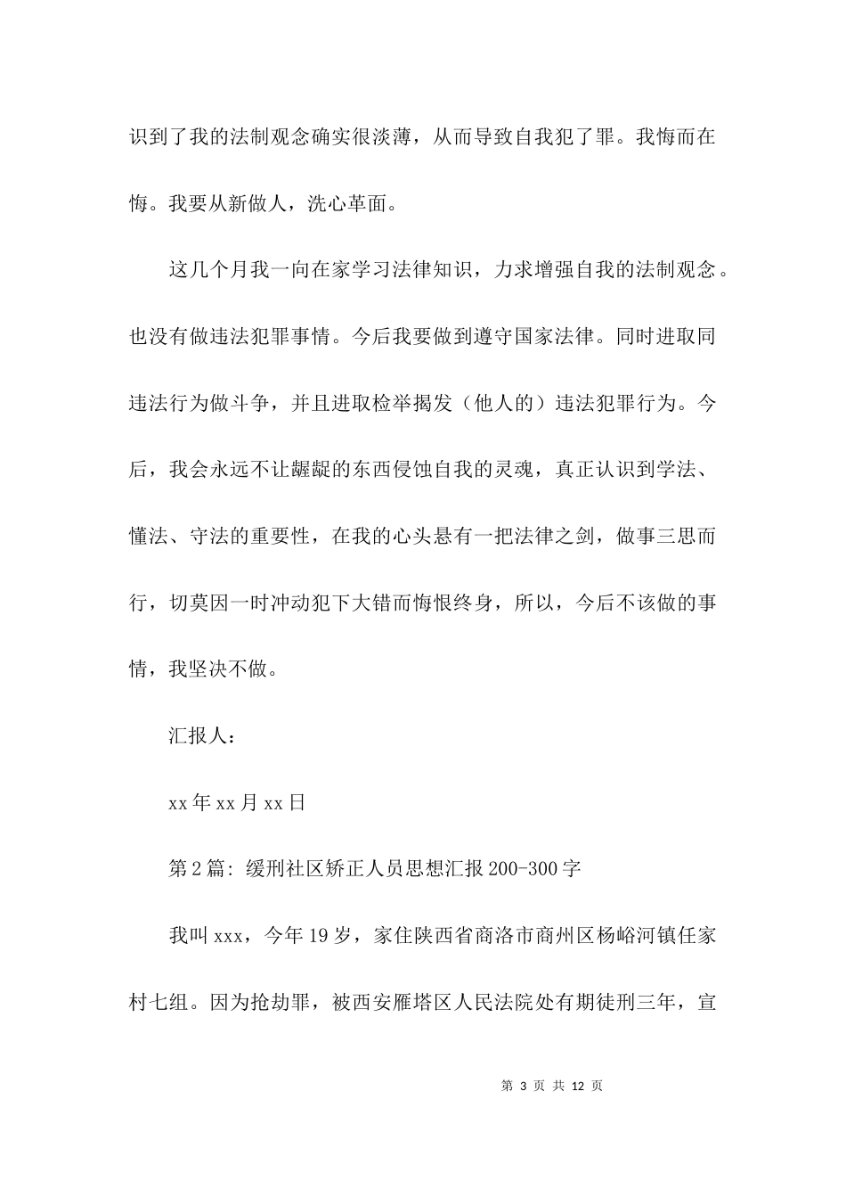 缓刑社区矫正人员思想汇报200-300字7篇_第3页