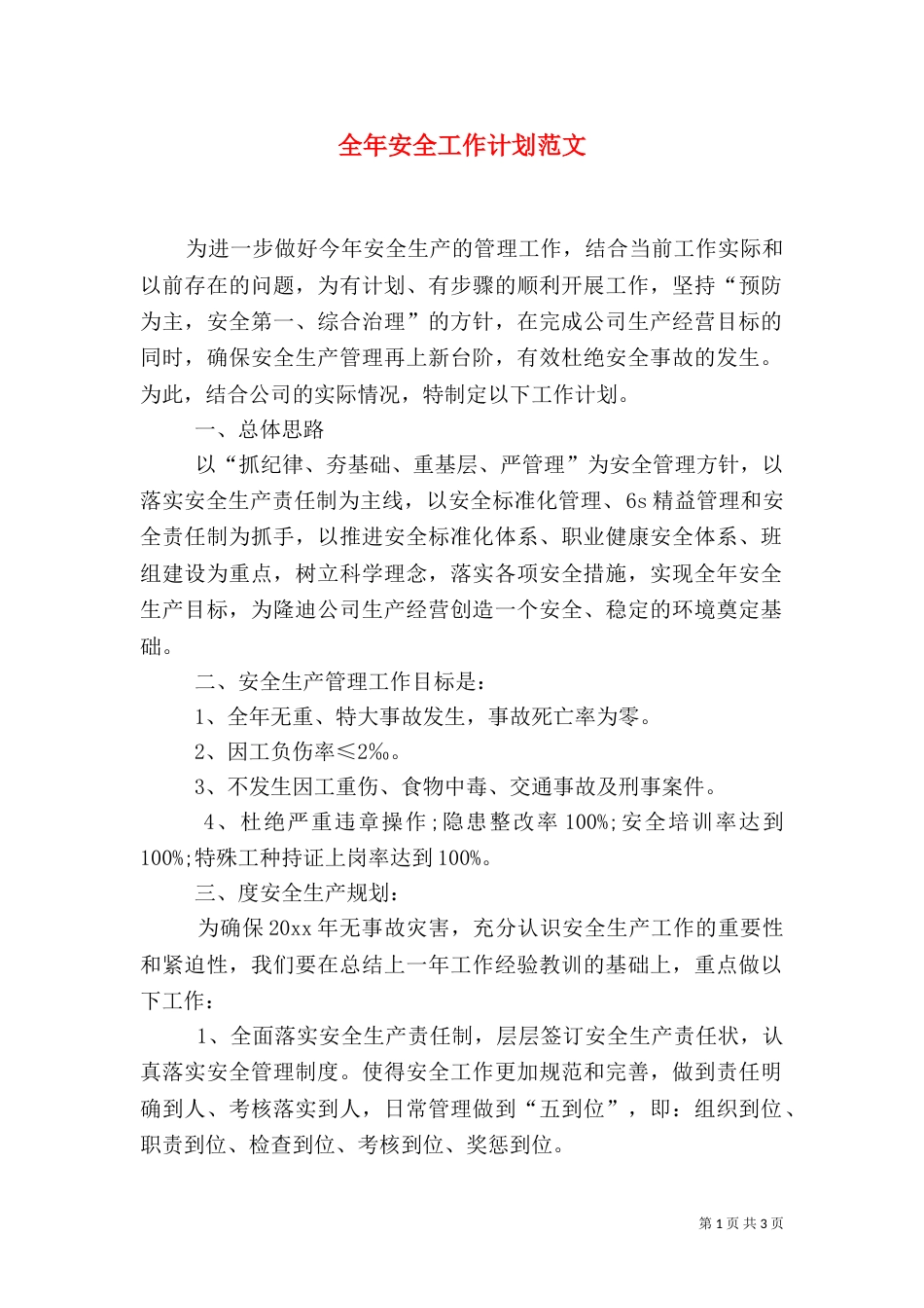 全年安全工作计划范文（一）_第1页