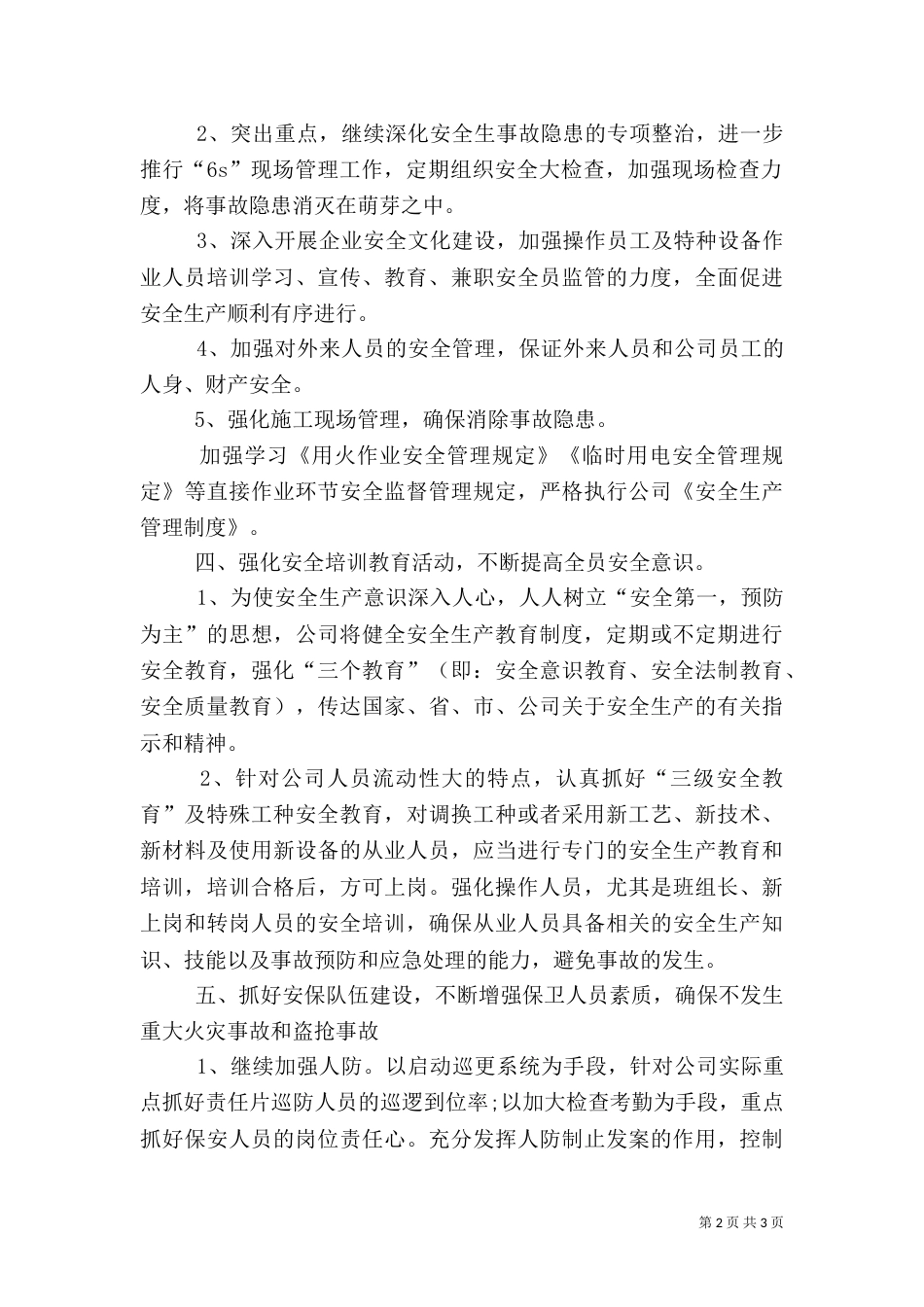全年安全工作计划范文（一）_第2页
