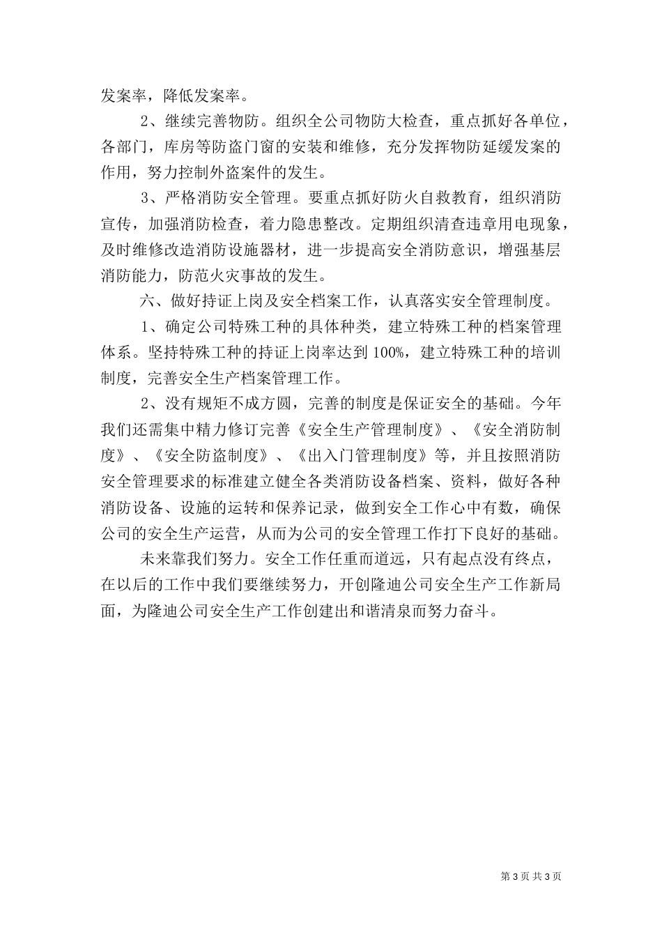全年安全工作计划范文（一）_第3页