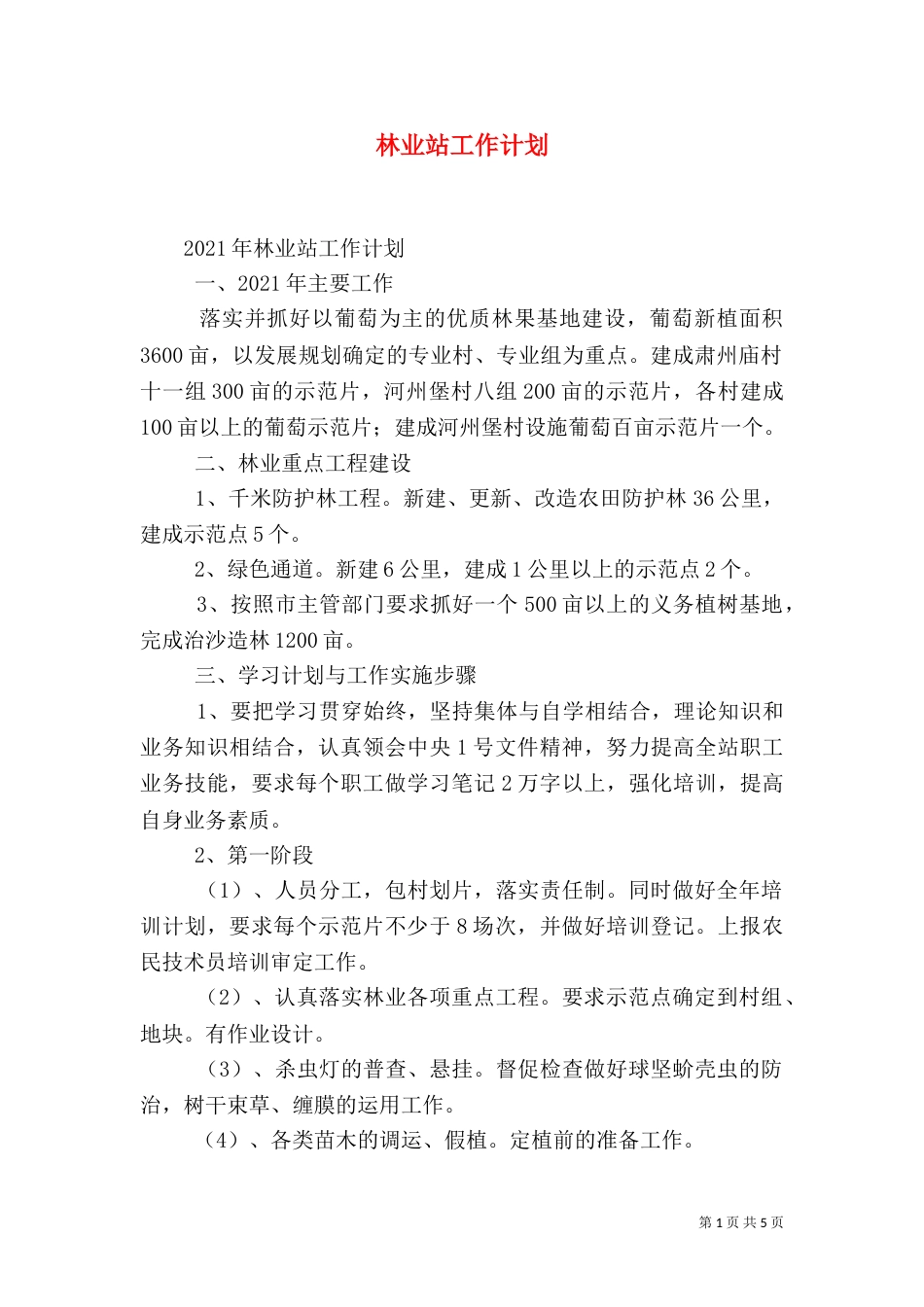 林业站工作计划（二）_第1页