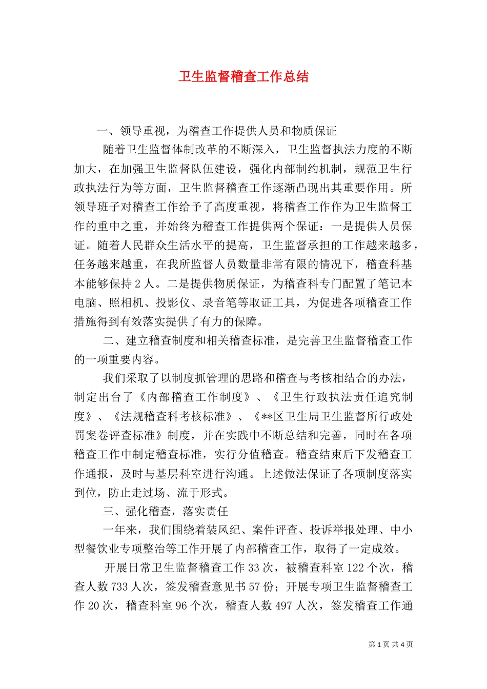 卫生监督稽查工作总结_第1页