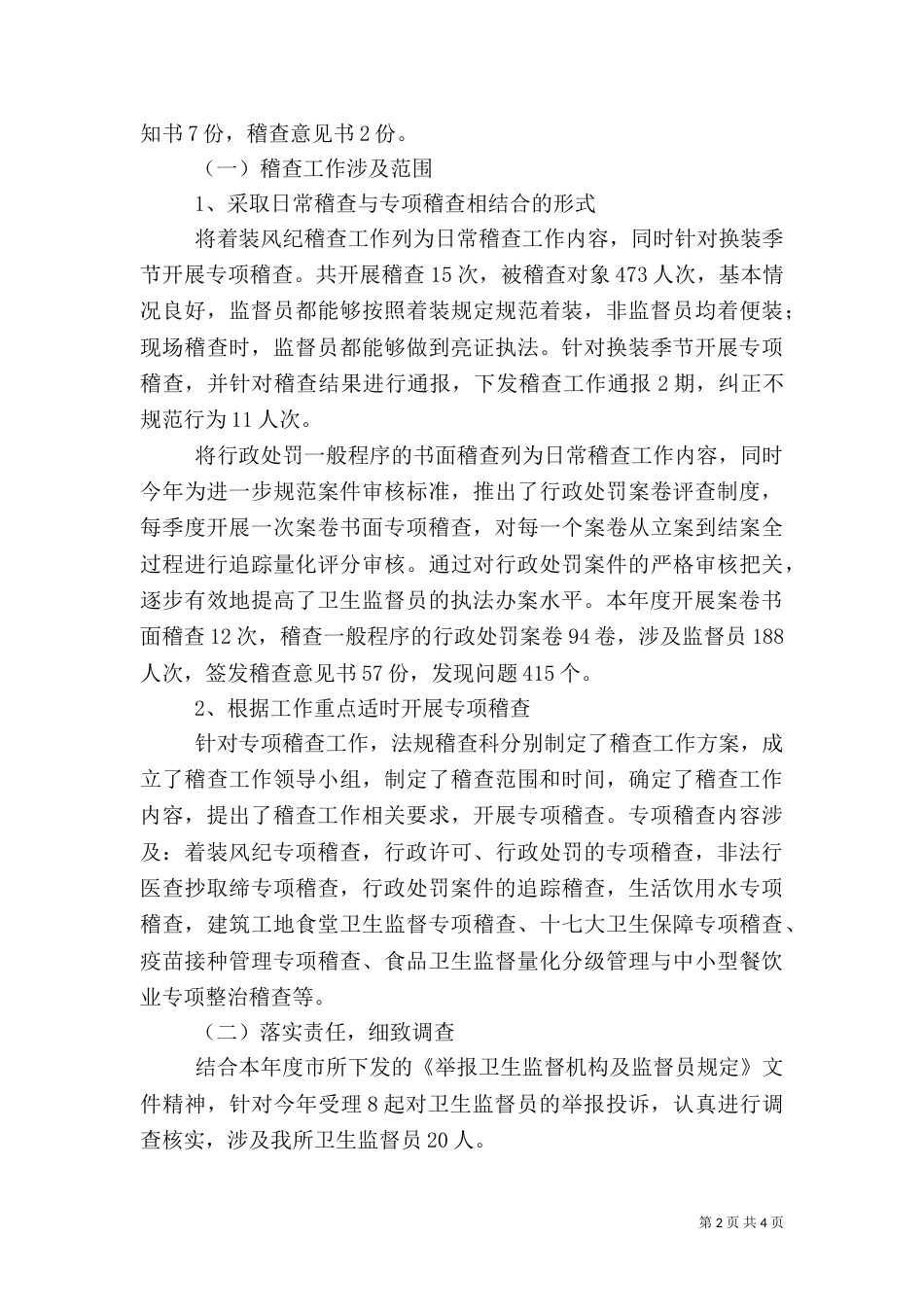 卫生监督稽查工作总结_第2页