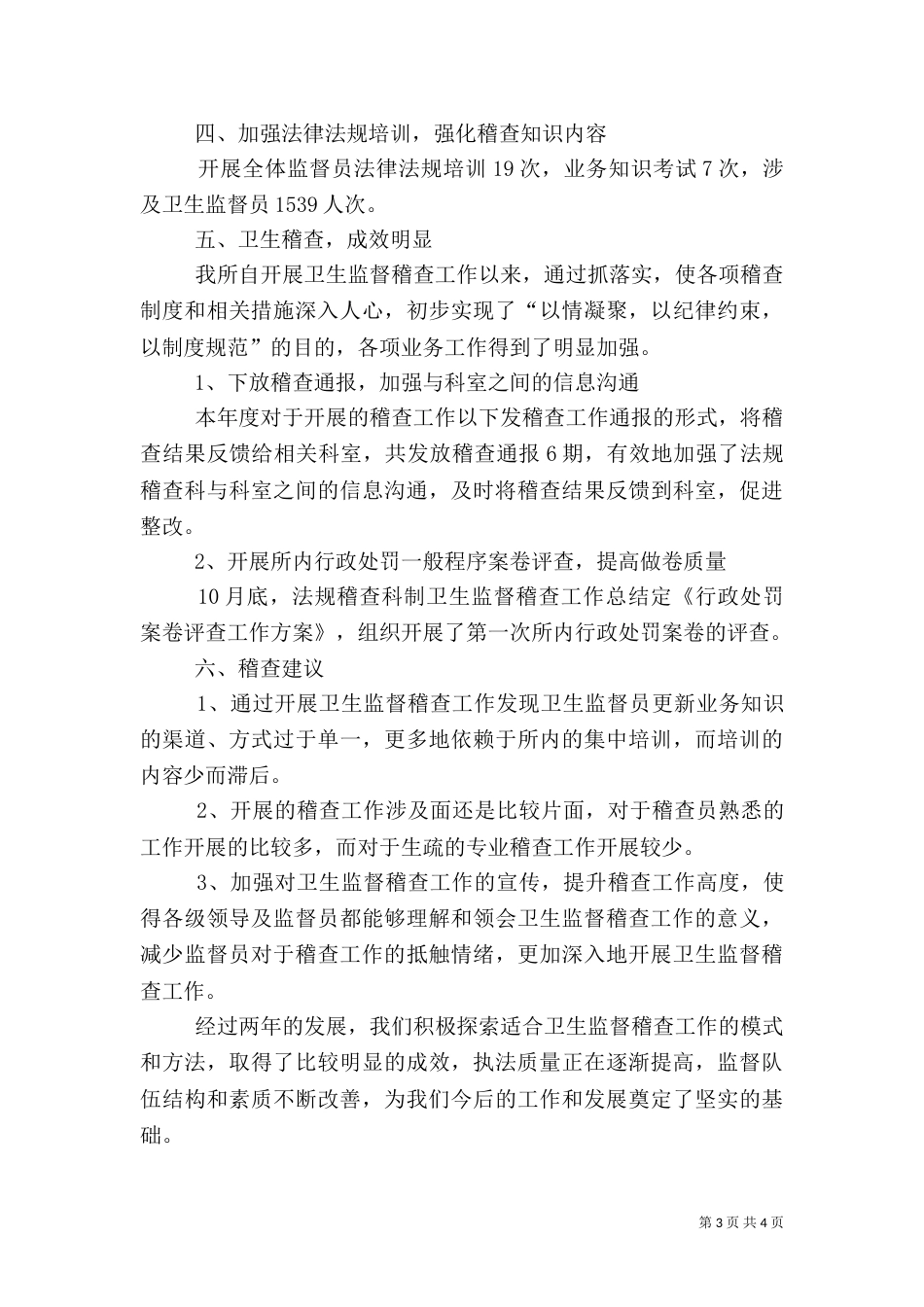 卫生监督稽查工作总结_第3页