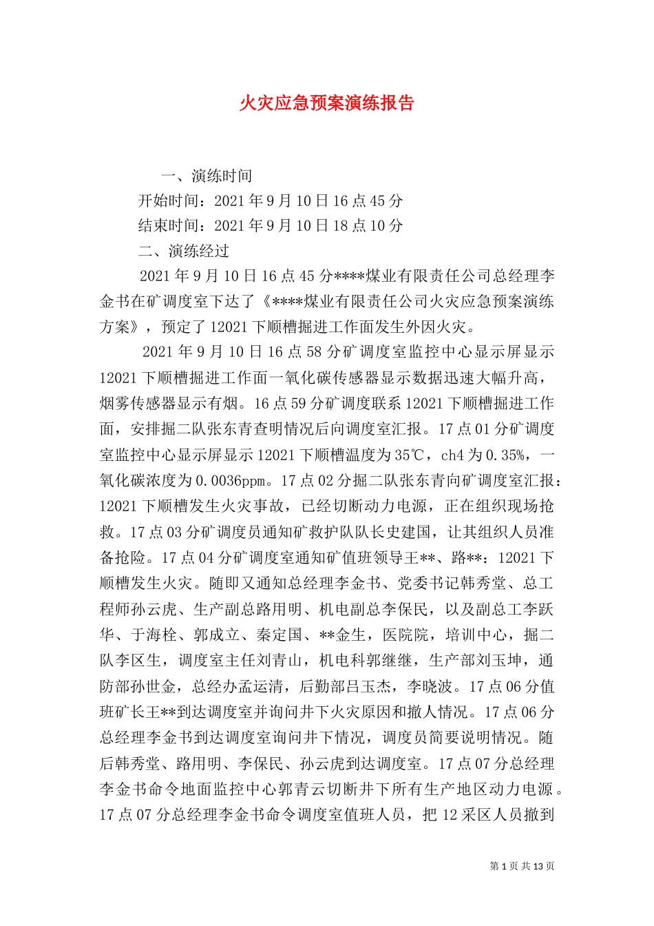 火灾应急预案演练报告_第1页