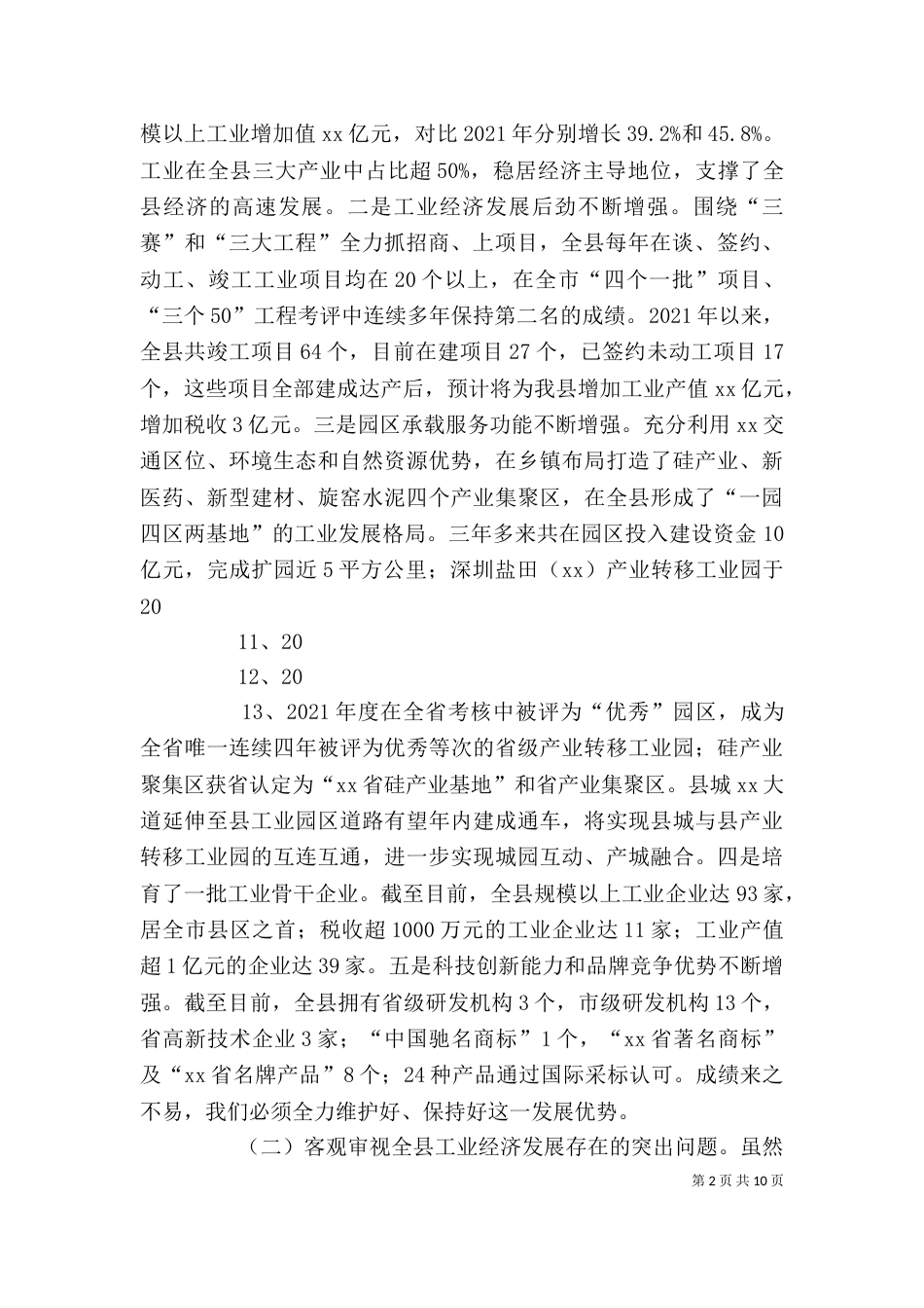 招商引资工作推进会发言稿（二）_第2页