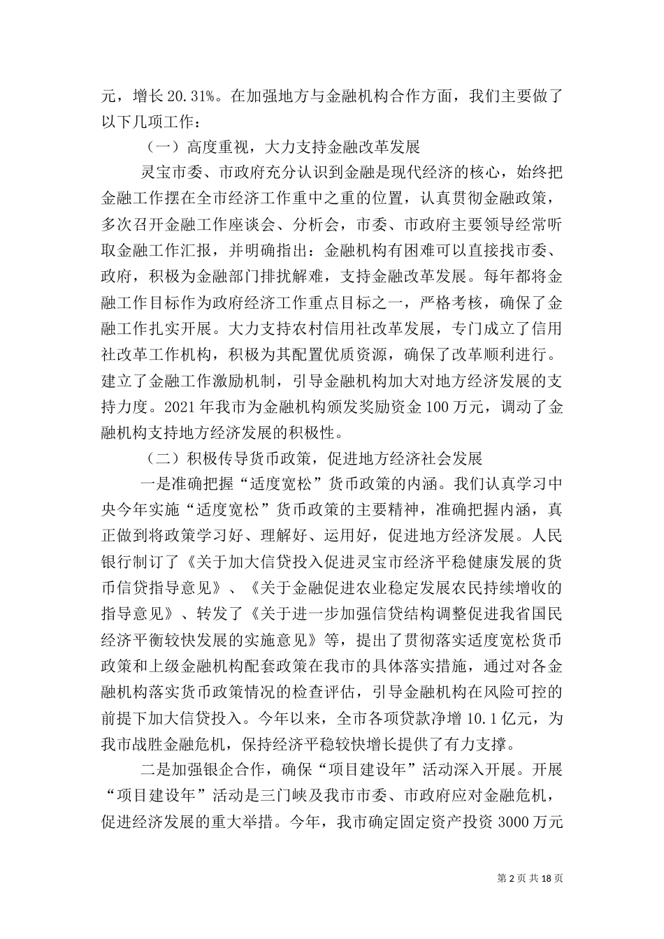 第一篇：金融系统工作情况汇报_第2页