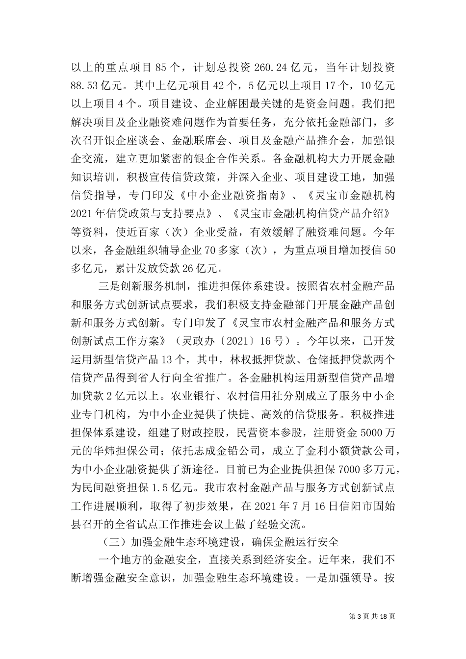 第一篇：金融系统工作情况汇报_第3页