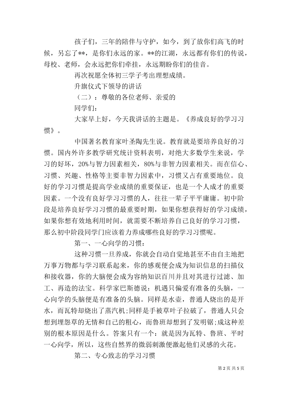 升旗仪式下领导的讲话（一）_第2页