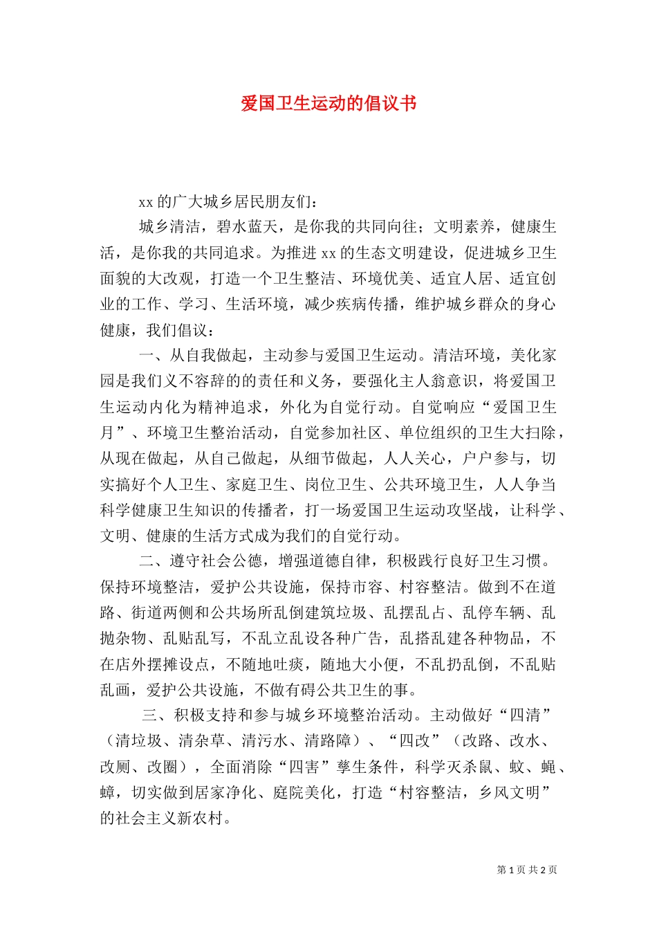 爱国卫生运动的倡议书_第1页