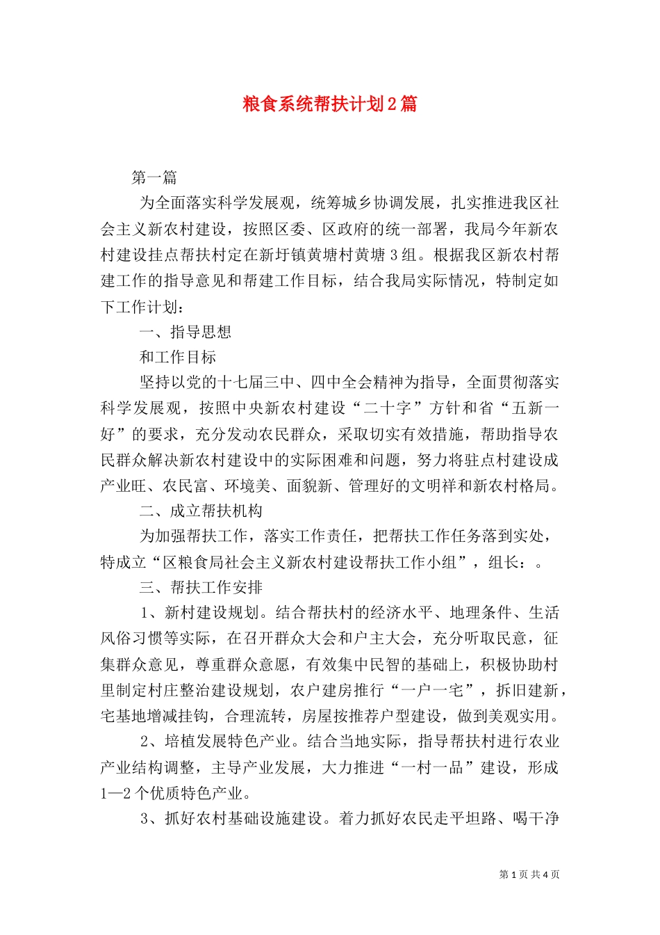 粮食系统帮扶计划2篇_第1页