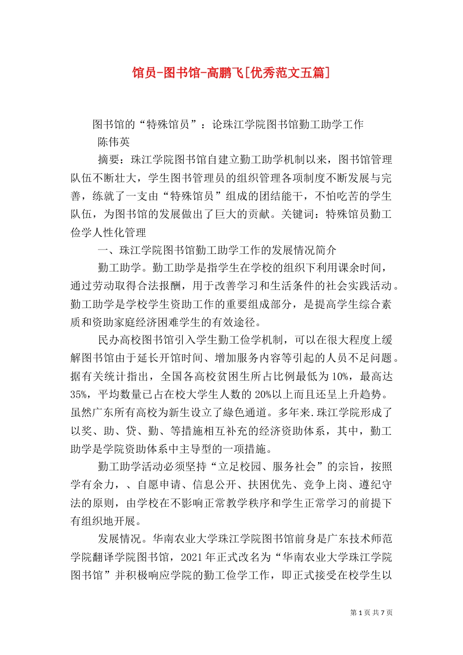 馆员-图书馆-高鹏飞[优秀范文五篇]_第1页
