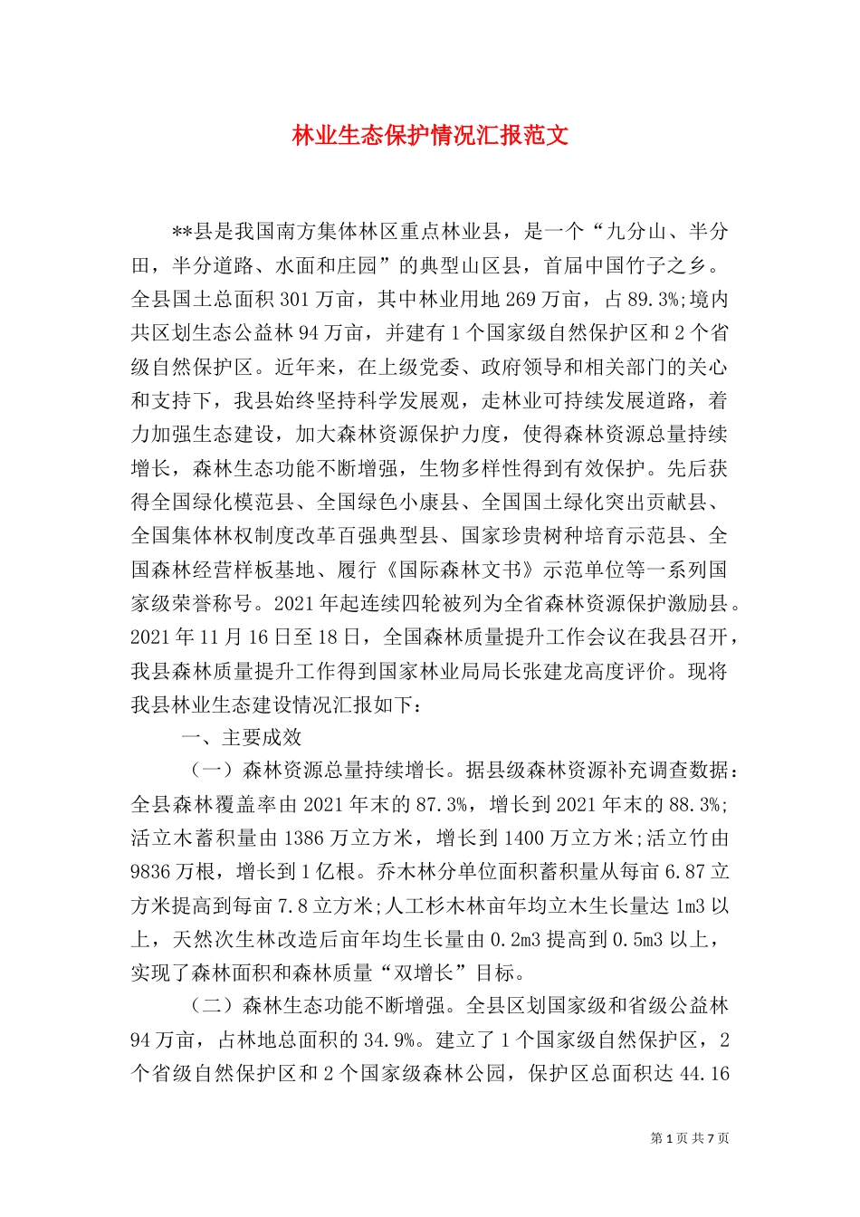 林业生态保护情况汇报范文_第1页