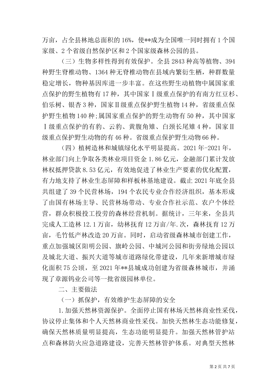 林业生态保护情况汇报范文_第2页