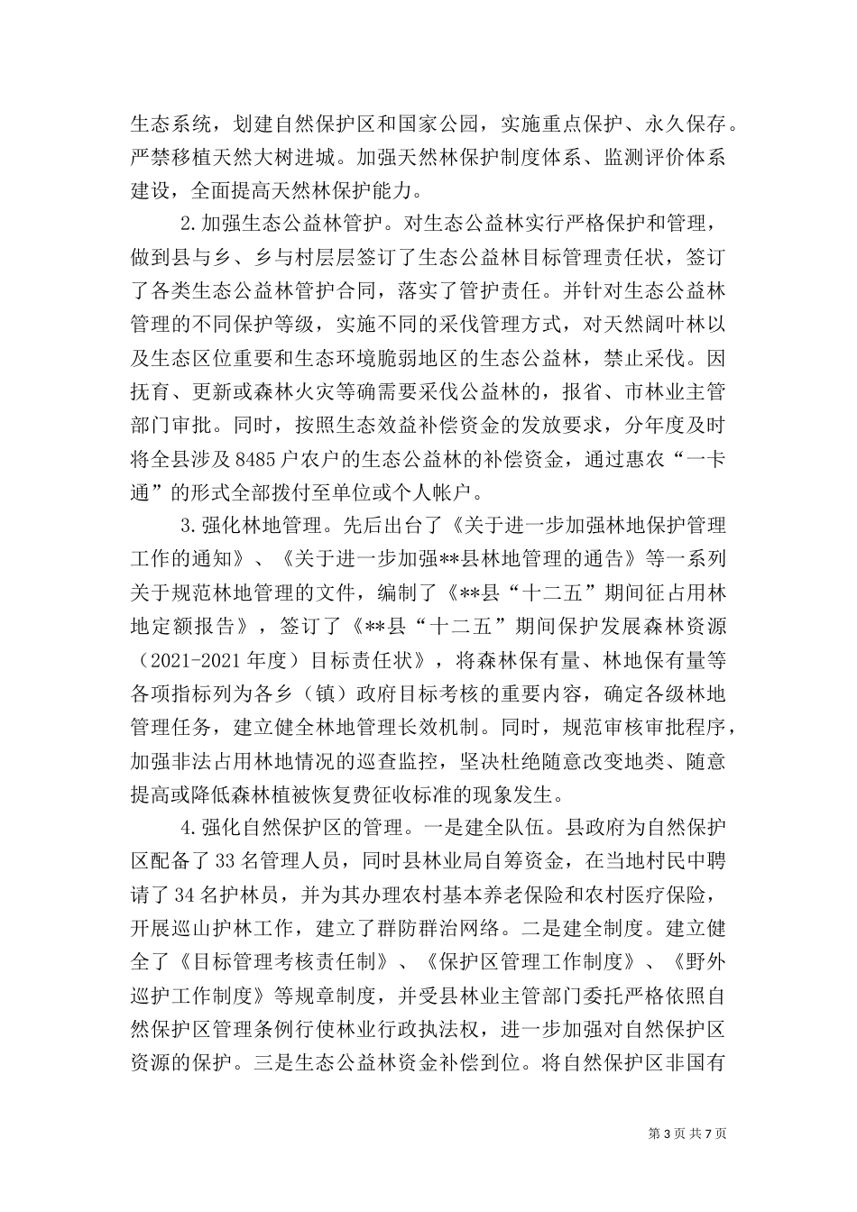 林业生态保护情况汇报范文_第3页