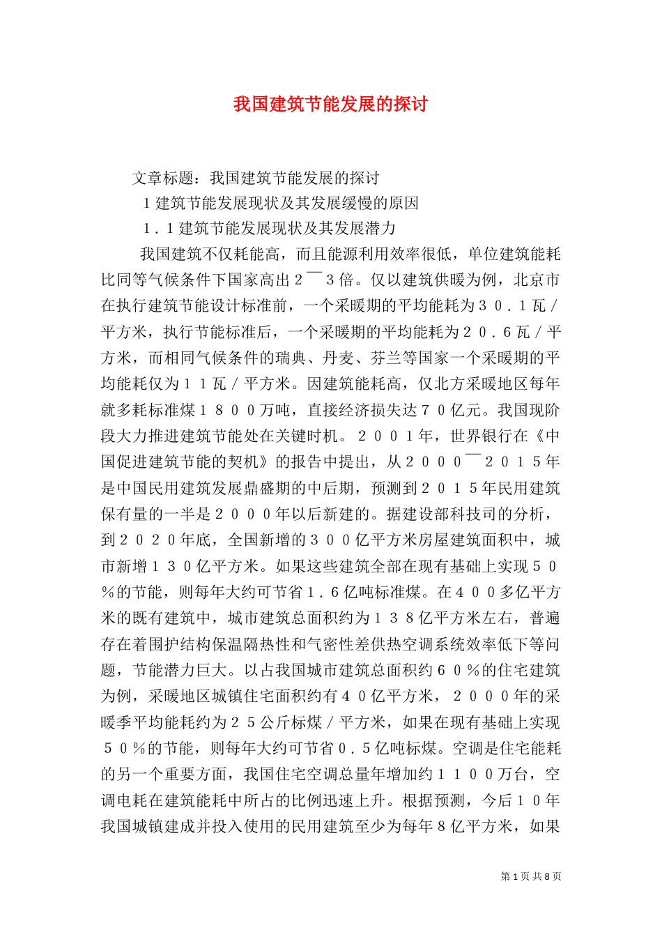 我国建筑节能发展的探讨（一）_第1页