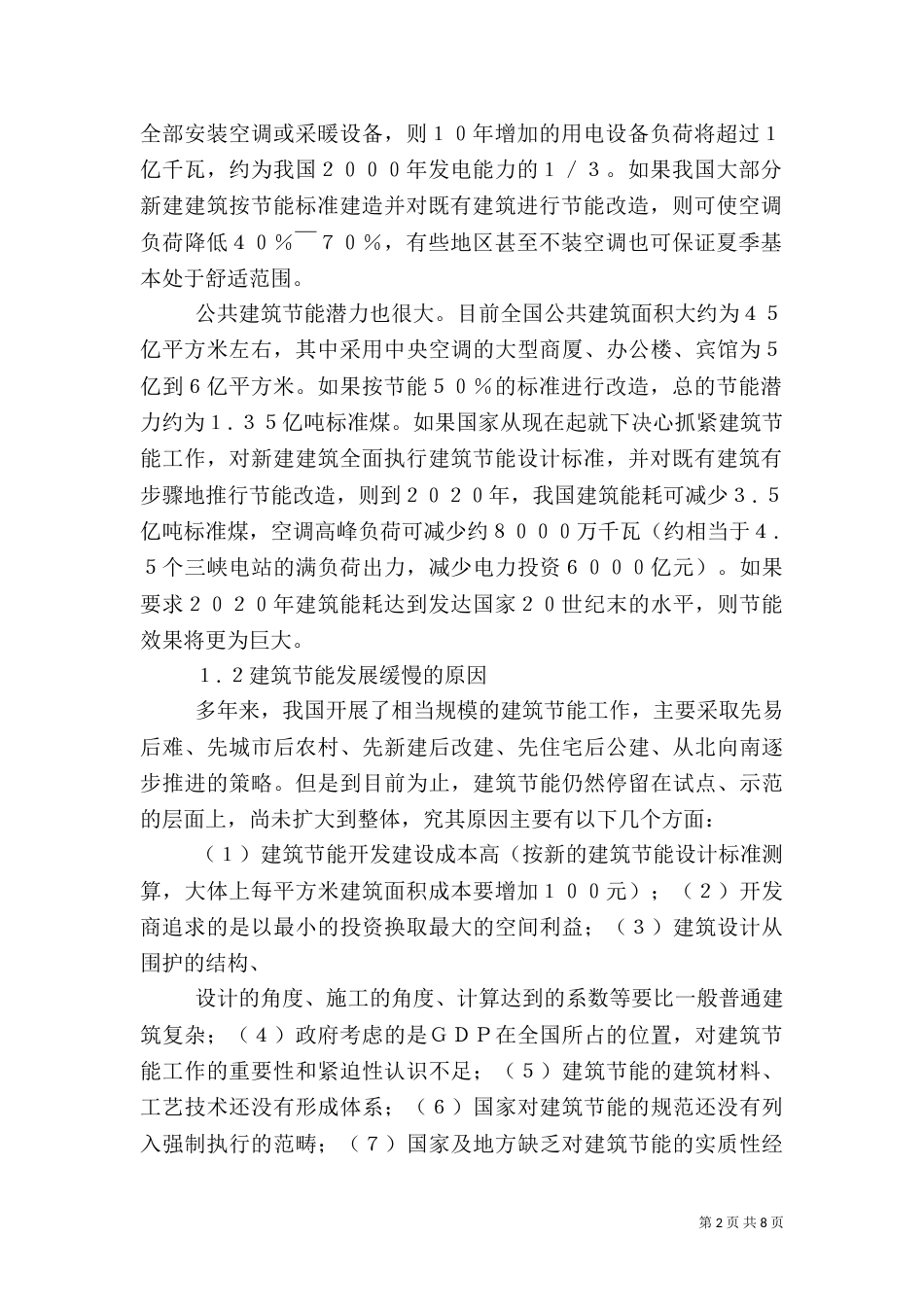 我国建筑节能发展的探讨（一）_第2页