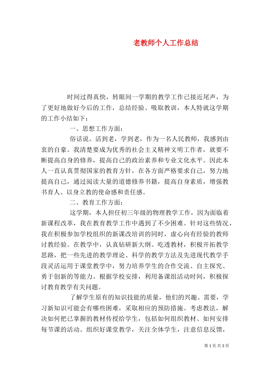 老教师个人工作总结（一）_第1页