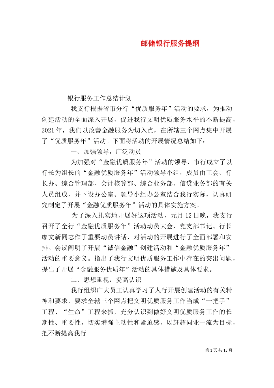 邮储银行服务提纲（一）_第1页