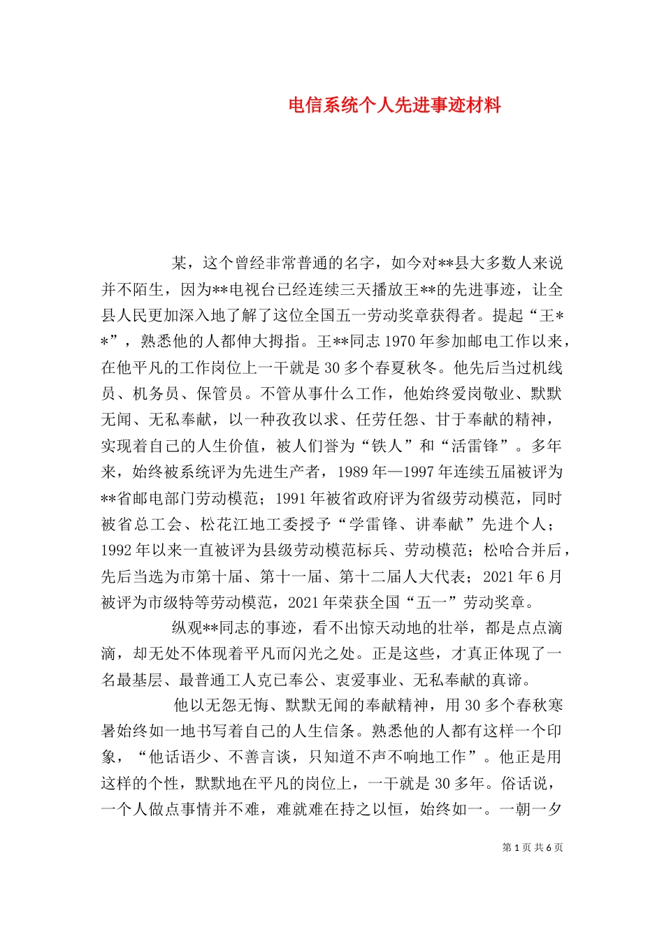 电信系统个人先进事迹材料（二）_第1页