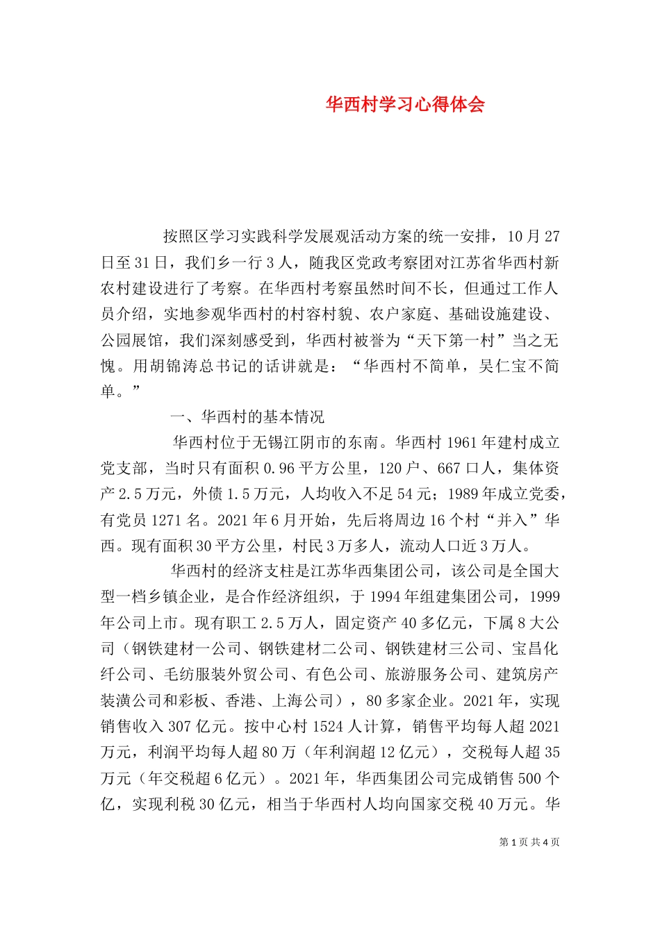 华西村学习心得体会（五）_第1页