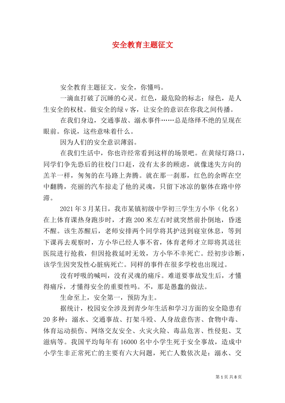 安全教育主题征文_第1页