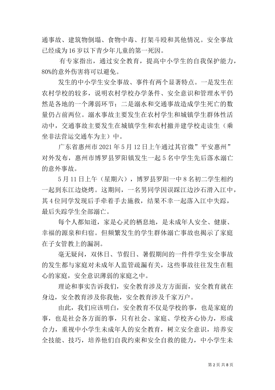 安全教育主题征文_第2页
