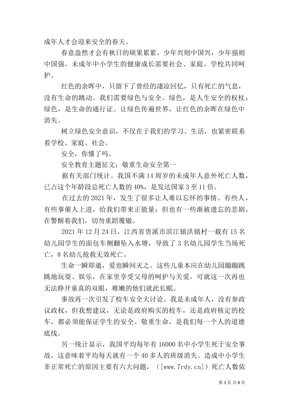 安全教育主题征文_第3页