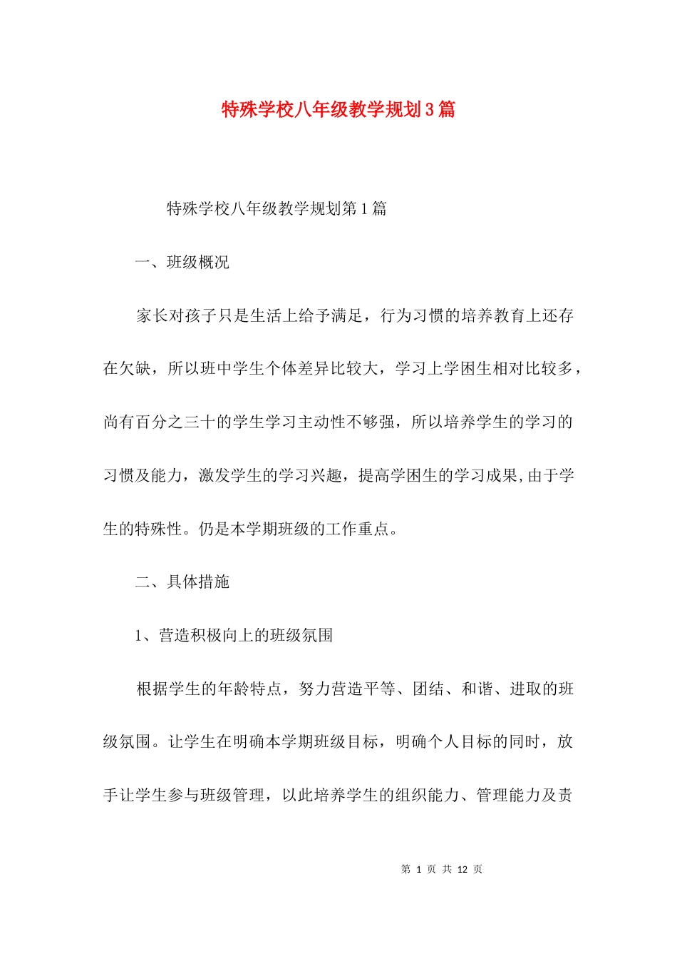特殊学校八年级教学规划3篇_第1页