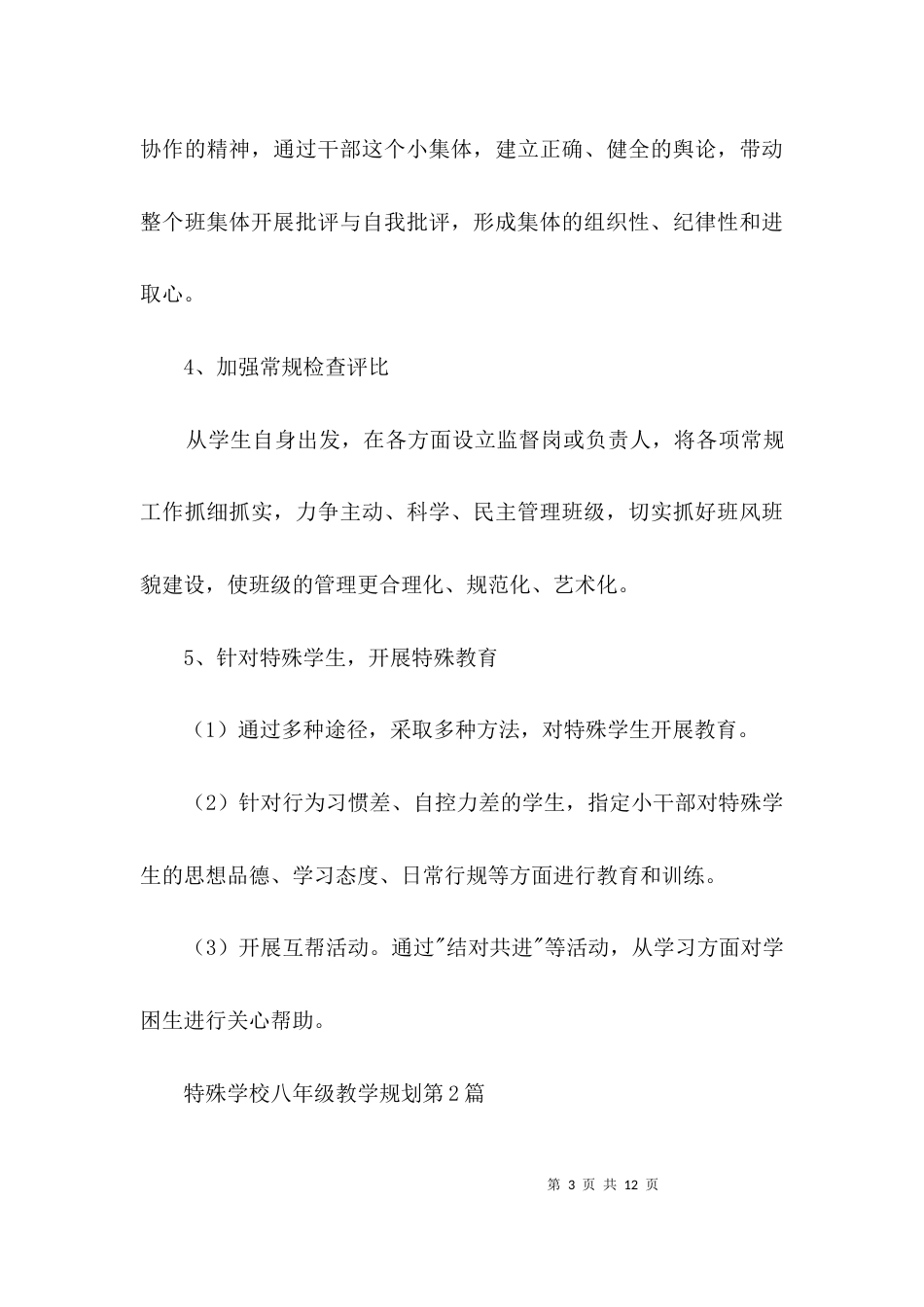 特殊学校八年级教学规划3篇_第3页