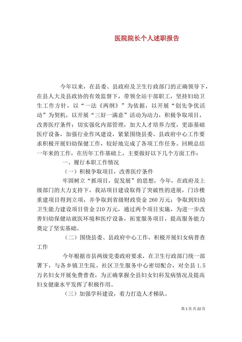 医院院长个人述职报告（一）_第1页