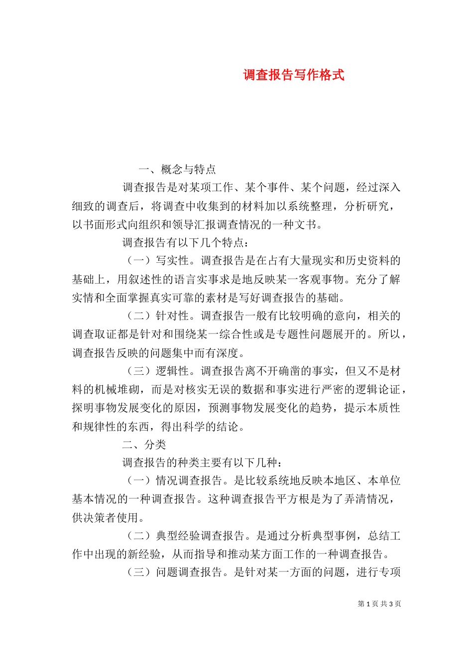 调查报告写作格式（一）_第1页