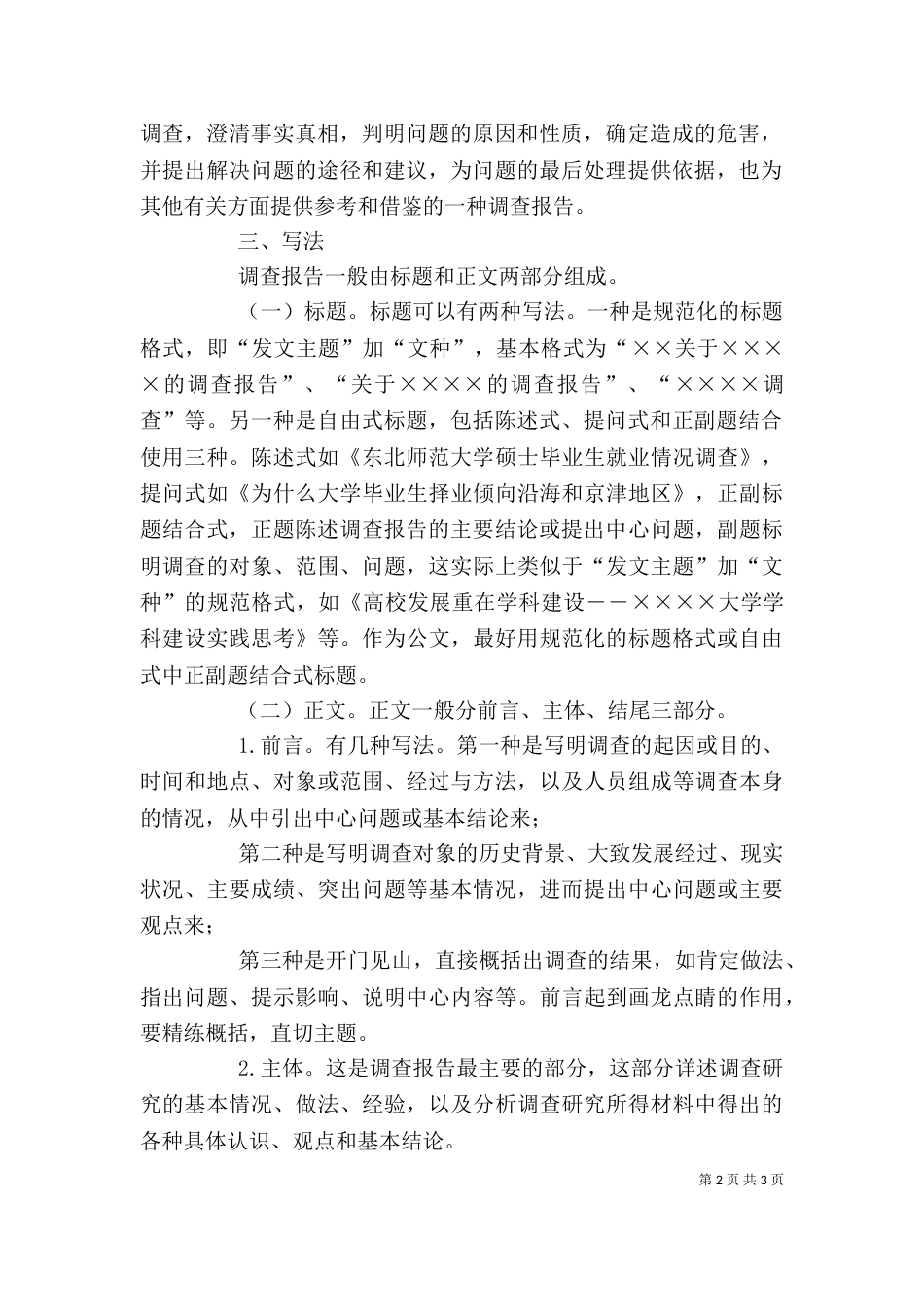 调查报告写作格式（一）_第2页