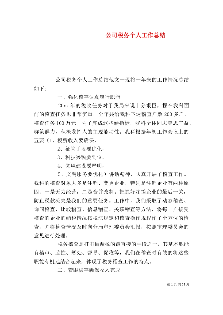 公司税务个人工作总结_第1页