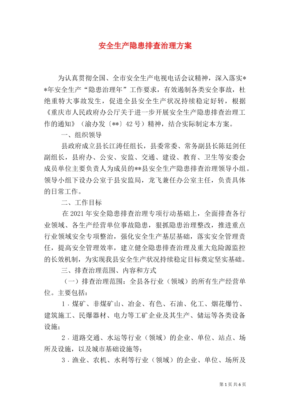 安全生产隐患排查治理方案（二）_第1页
