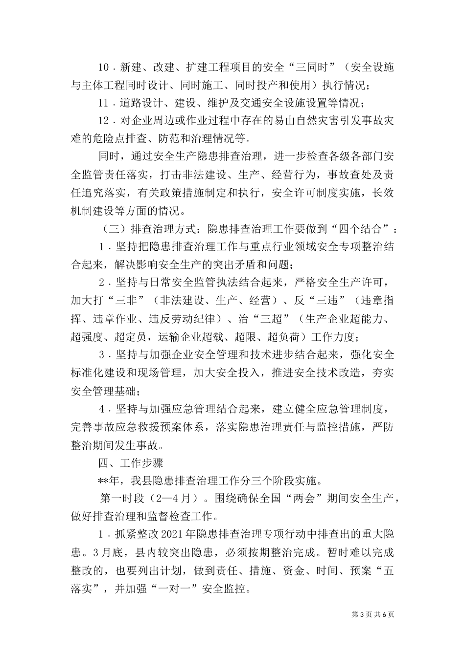 安全生产隐患排查治理方案（二）_第3页