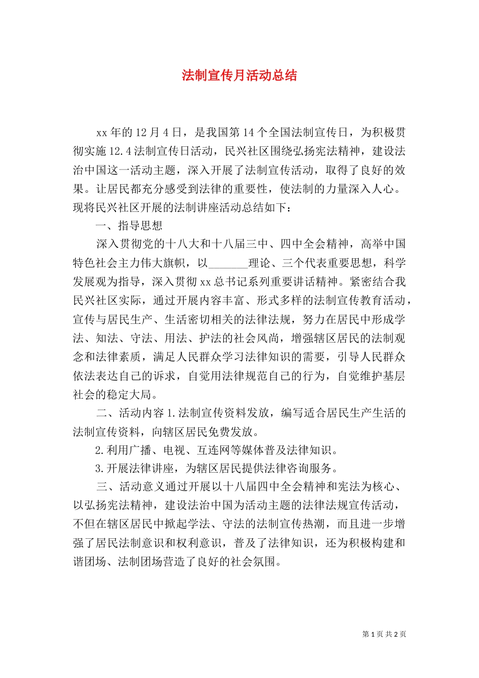 法制宣传月活动总结（二）0_第1页