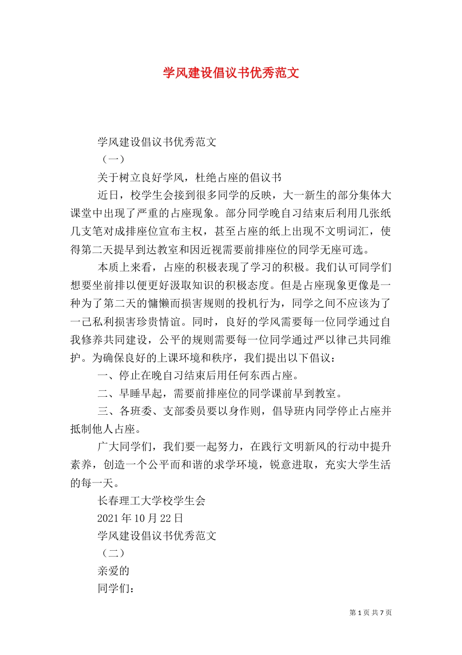 学风建设倡议书优秀范文_第1页