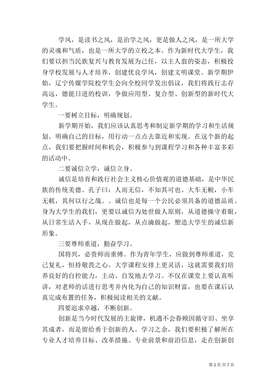 学风建设倡议书优秀范文_第2页