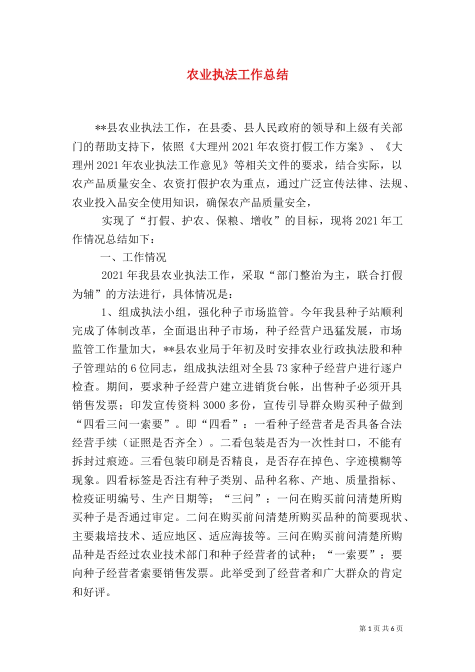 农业执法工作总结_第1页