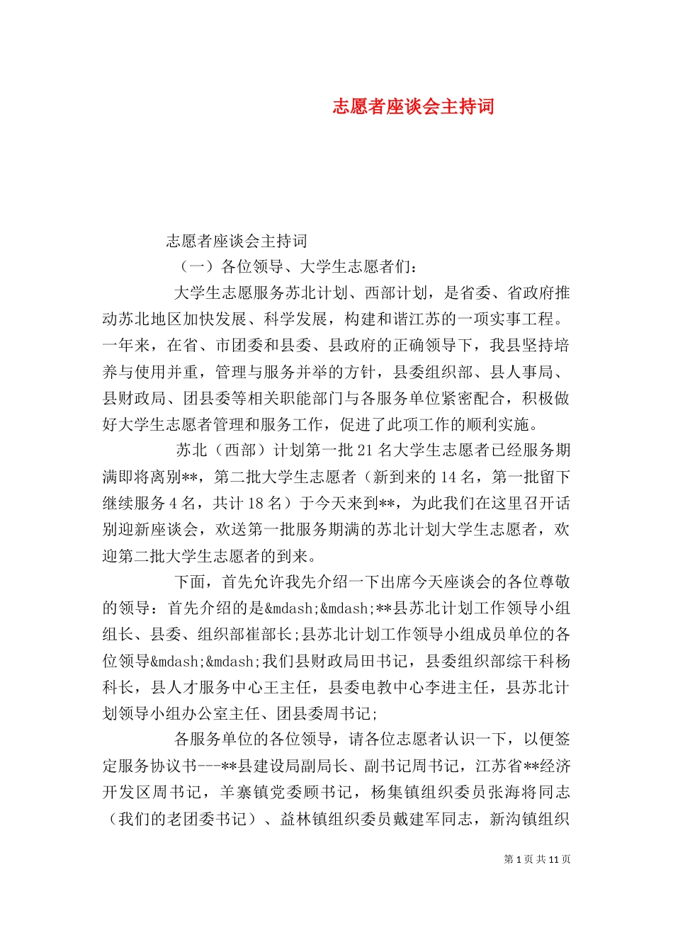志愿者座谈会主持词_第1页